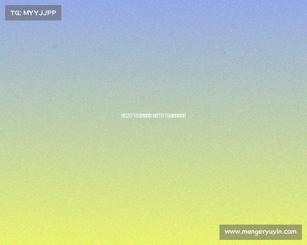 曼联2018年赛事日程-曼联1819赛季赛程结果