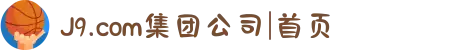 J9.com集团公司|首页